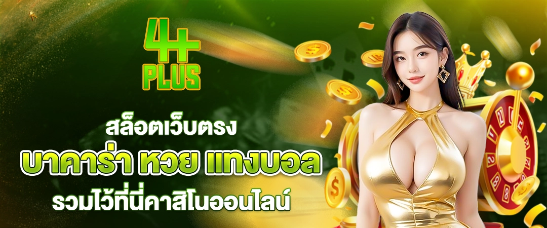 4plus สล็อตเว็บตรง บาคาร่า หวย แทงบอล คาสิโนออนไลน์