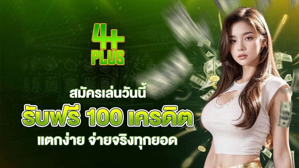4plus เล่นยังไงก็แตก สมัครวันนี้รับ ฟรี 100 เครดิต