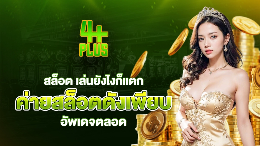 สล็อต เล่นยังไงก็แตก ค่ายสล็อตเพียบ ค่ายดัง อัพเดจตลอด
