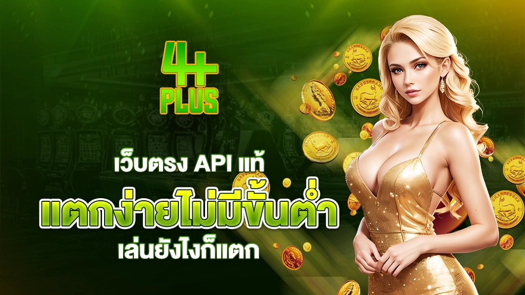 เว็บตรง api แท้ แตกง่ายไม่มีขั้นต่ำ เล่นยังไงก็แตก